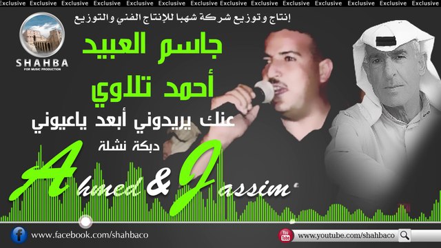 جاسم العبيد و أحمد تلاوي - دبكة نشلة عنك يريدوني | Jassim Al Obaid&Ahmed Telawy - Anak Yridwny