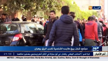 مجتمع  شباب يبيع ملابسه الشخصية لكسب الرزق بوهران