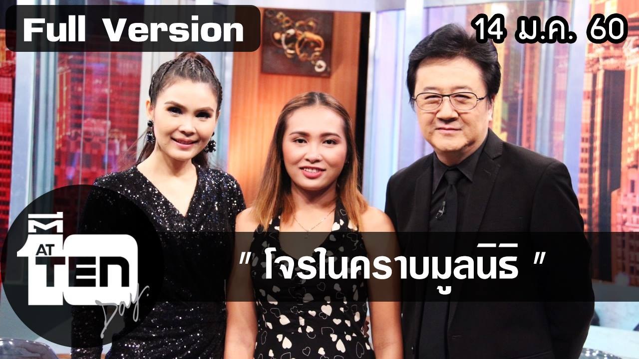 ตีสิบเดย์ (14 ม.ค. 60)  แพทซ่าพลิกโฉม...หมาจรจัด/สนทนาโจรในคราบมูลนิธิ
