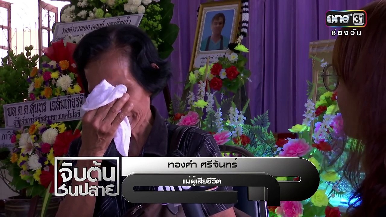 จับต้นชนปลาย | 13 พ.ค.59 | ช่อง one 31