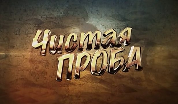 Чистая проба. 6 серия (2011)