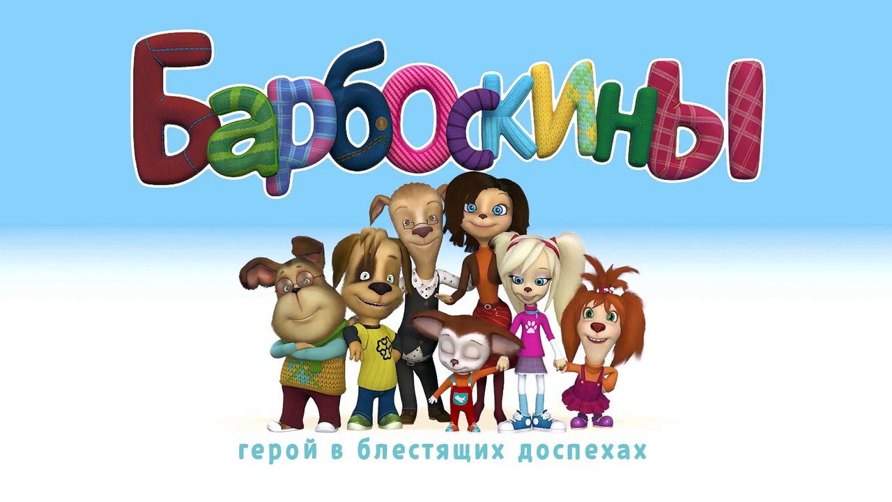 Барбоскины - Новый Выпуск 19 все серии (160-168...