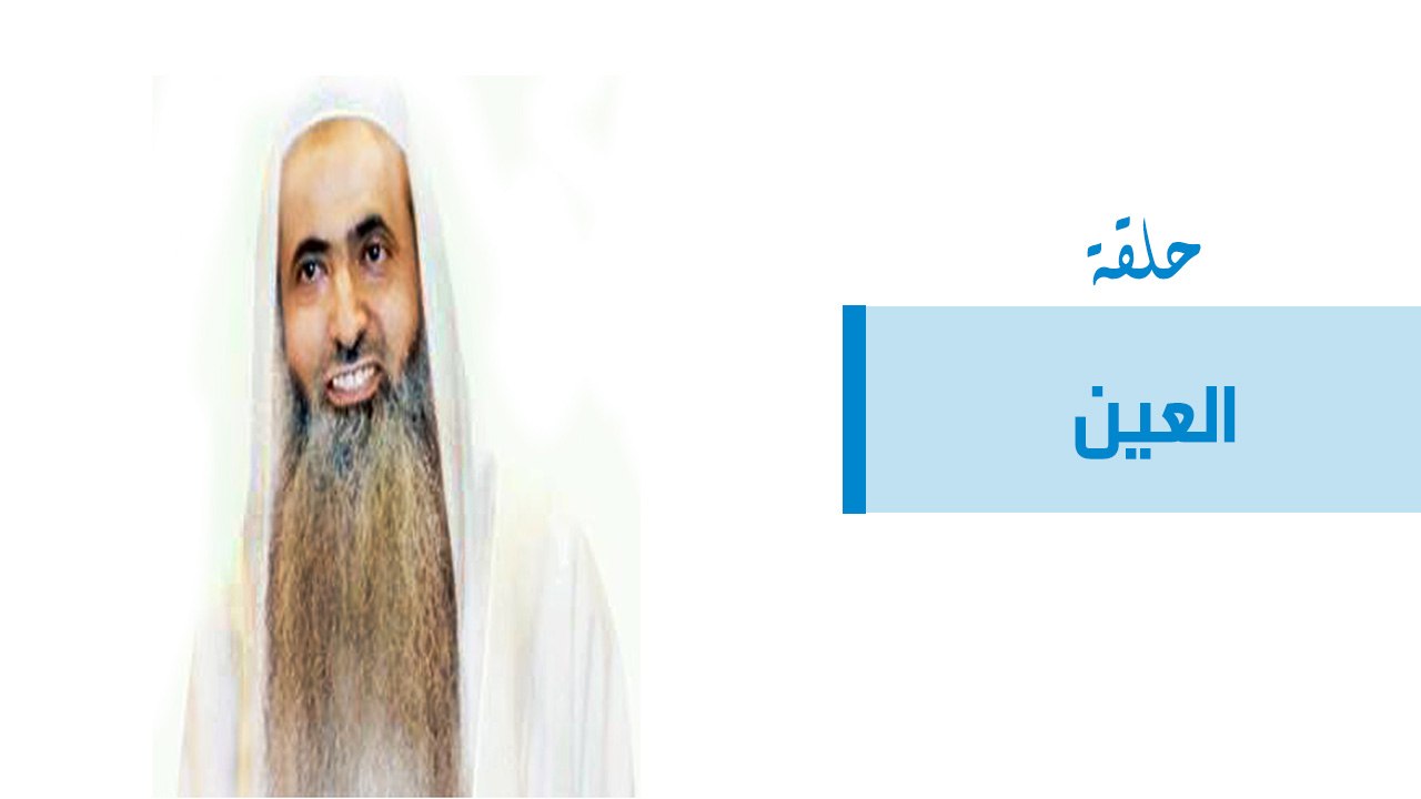 العين