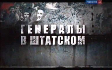 Генералы в штатском. Анастас Микоян. Ликвидатор узких мест
