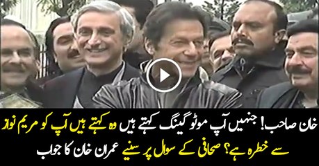 Khan Sahib! Kia Aap Ko Maryam Nawaz Se Khatra Hai? Watch Imran Khan's Reply
