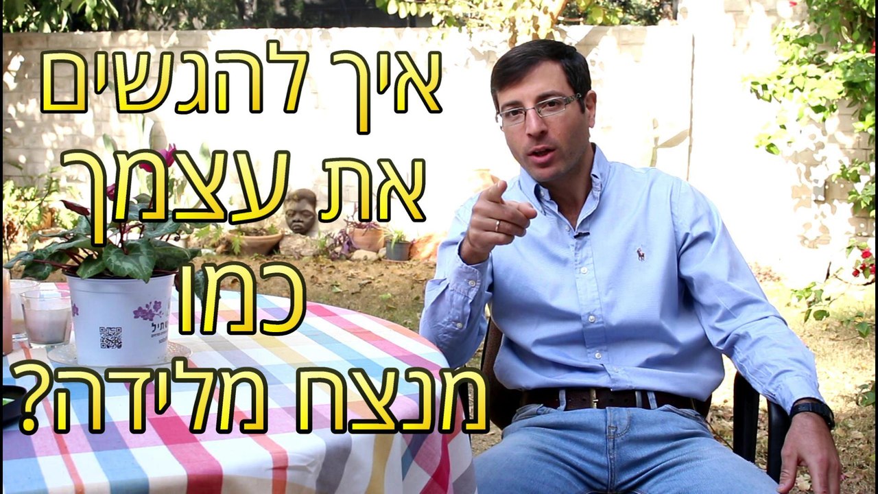 !נועדת לגדולה! איך להגשים את עצמך כמו מנצח מלידה? חוק של מצליחני על