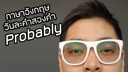 Probably | ภาษาอังกฤษวันละคำสองคำกับ Capt. สมหมาย