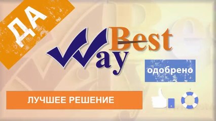 ЖК Бест Вей (BEST WAY)- уникальная альтернатива ипотеке
