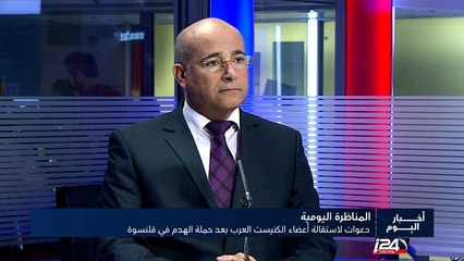 المناظرة اليومية -  دعوات لاستقالة اعضاء الكنيست العرب بعد حملة لهدم في قلنسوة