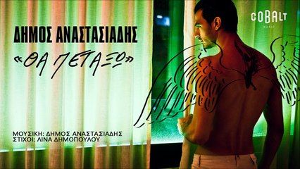 Δήμος Αναστασιάδης - Θα Πετάξω