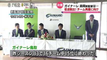 Ｊ３ガイナーレ鳥取　今シーズンこそは！ 森岡新監督その決意は・・・