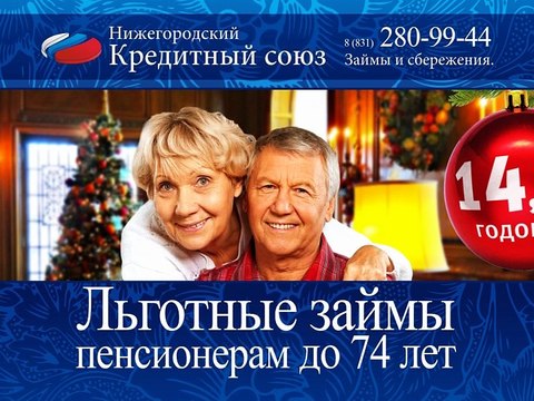 Льготный кредит пенсионерам