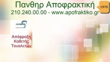 Απόφραξη Κάθετη Τουαλετών Γαλάτσι από την Πάνθηρ Services