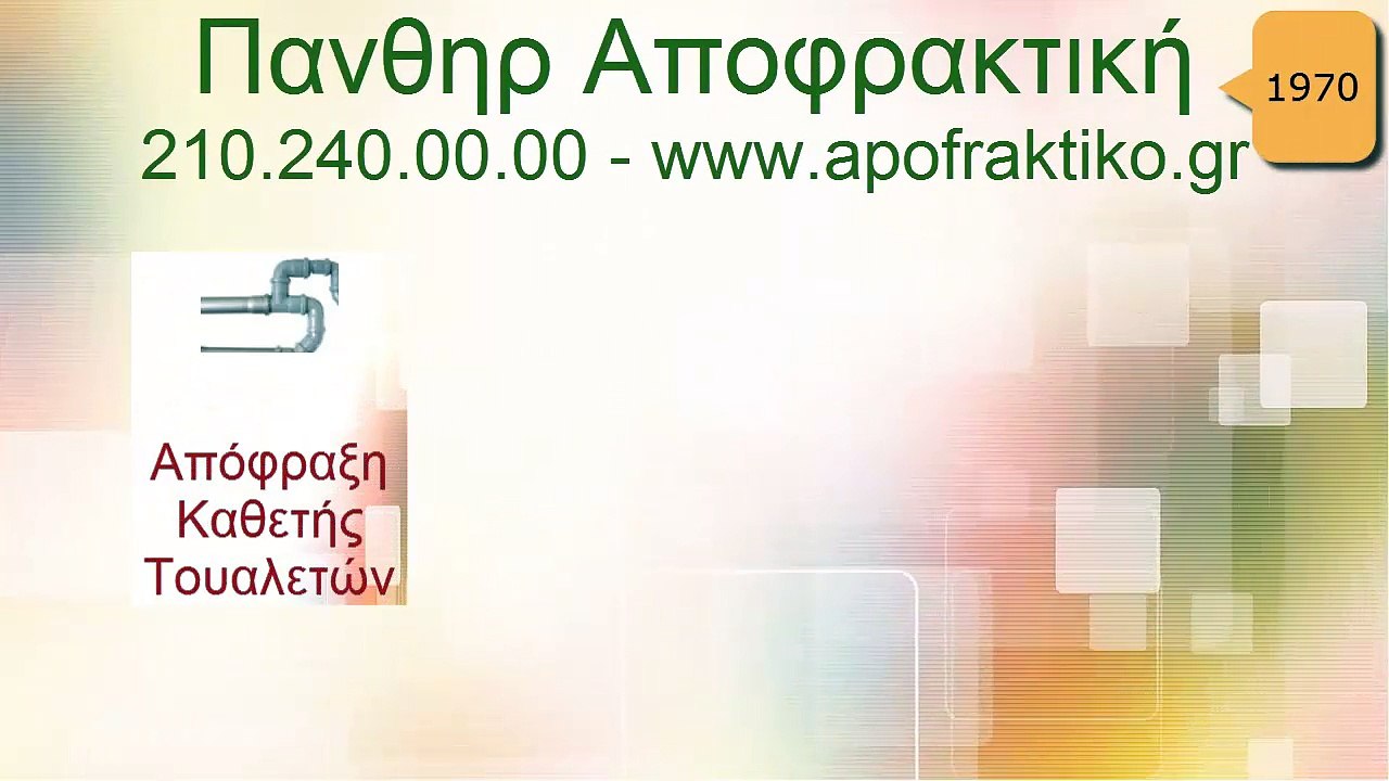 Απόφραξη Κάθετη Τουαλετών Γέρακας από την Πάνθηρ Services