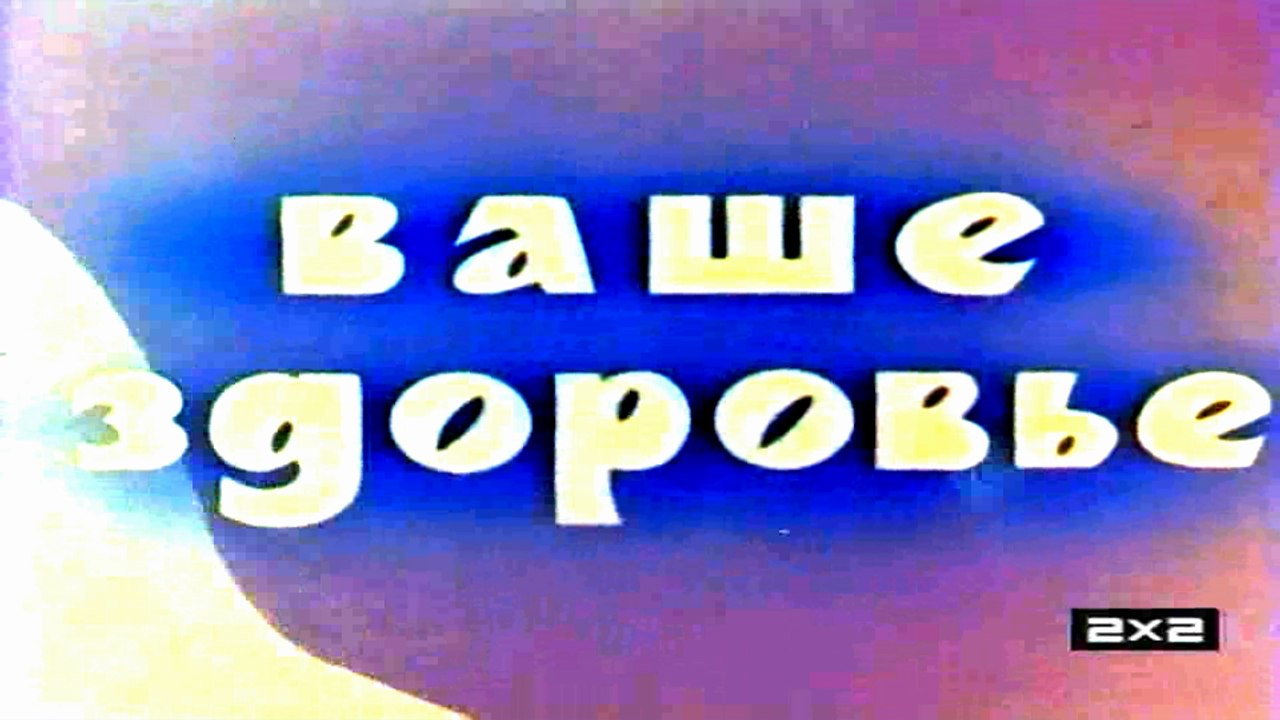 Ваше здоровье! (1965)