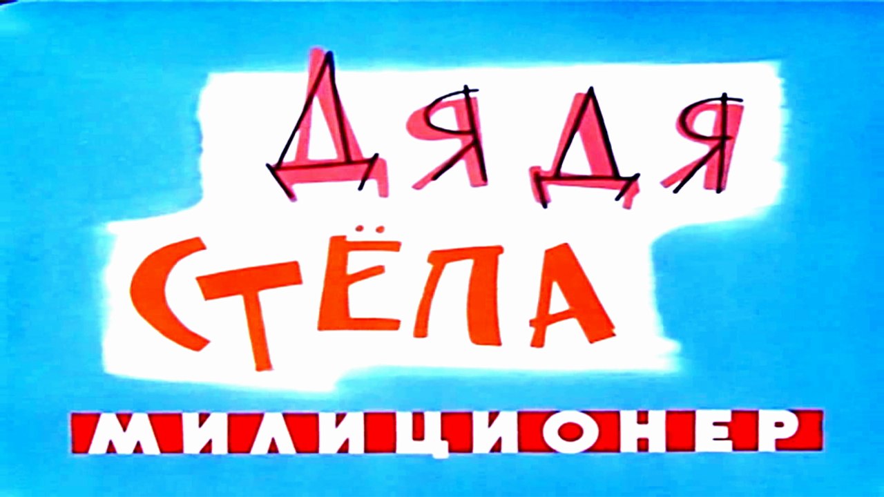 Дядя Стёпа — милиционер (1964)