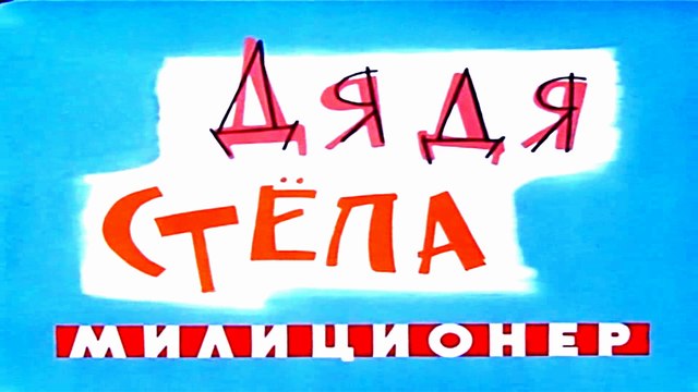 Дядя Стёпа — милиционер (1964)