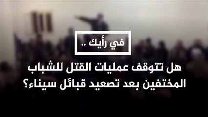 هل يتوقف قتل الشباب المختفين بعد تصعيد قبائل سيناء؟