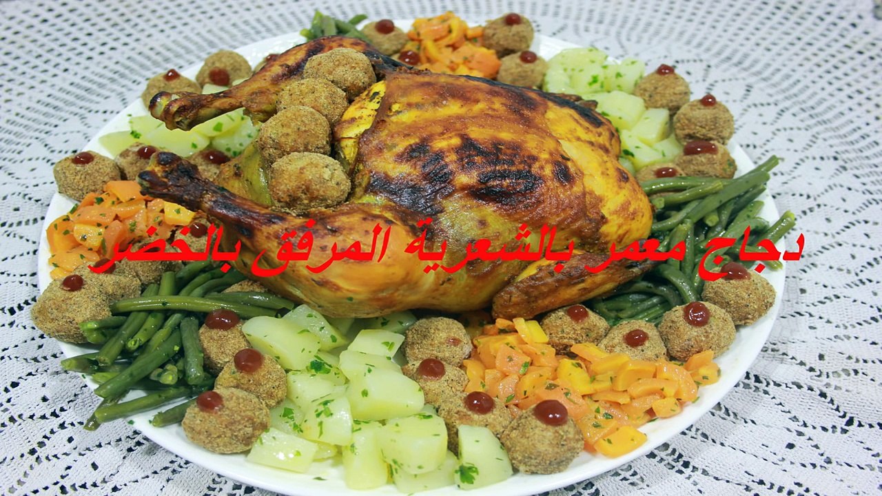 دجاج معمر بالشعرية ومرافق بالخضار