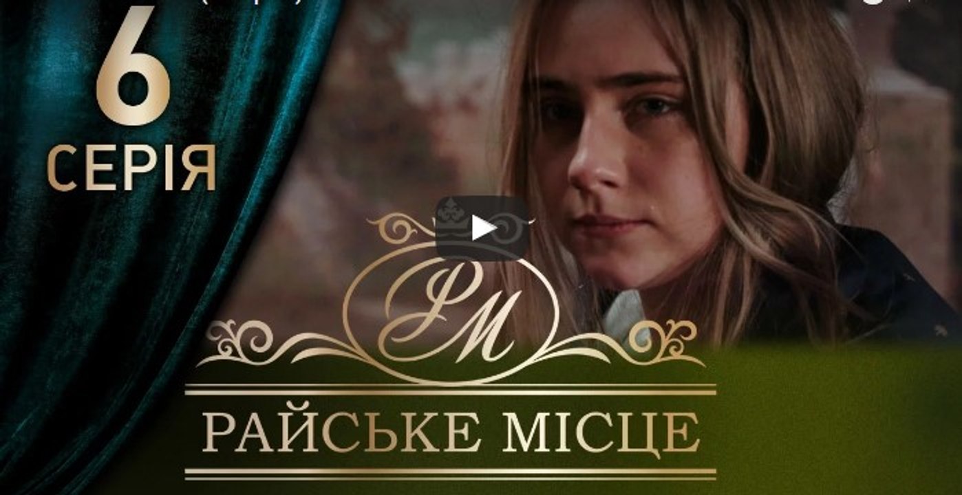 Райское место 6 серия из 100. Мелодрама. Сериал (2017)