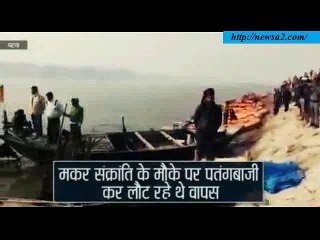Patna boat accident... मकर संक्रांति पर गंगा नदी में डूबने से 23 की मौत