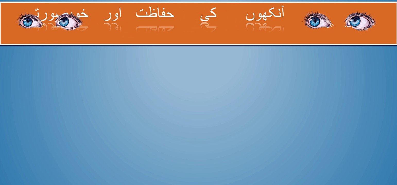 آنکھوں کی خوبصورتی بڑھانے کے دیسی ٹوٹکے
