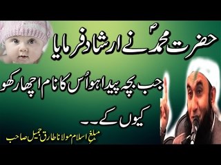 [Children] Bachy Ki Paidaish K Waqat Uska Naam Acha Rakho l Bayan By Maulana Tariq Jameel l 2017