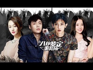 《八卦鉴定事务所》第20161103期：揭明星后援会乱像 郑爽亲自下场和粉丝对立Gossip Appraisal Office:【芒果TV官方超清版】