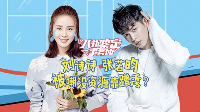 《八卦鉴定事务所》第20161215期：刘诗诗张若昀深陷蹭秀门 范爷杨幂肤白貌美皆套路？ Gossip Appraisal Office:【芒果TV官方超清版】