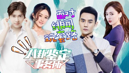 《八卦鉴定事务所》第20161229期：赵丽颖坦言想恋爱疑暗示李易峰 陈乔恩王凯面对绯闻玩套路？ Gossip Appraisal Office:【芒果TV官方超清版】