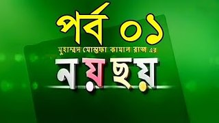 Bangla Natok Noy Choy Part 01