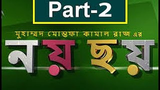 Bangla Natok Noy Choy Part 02