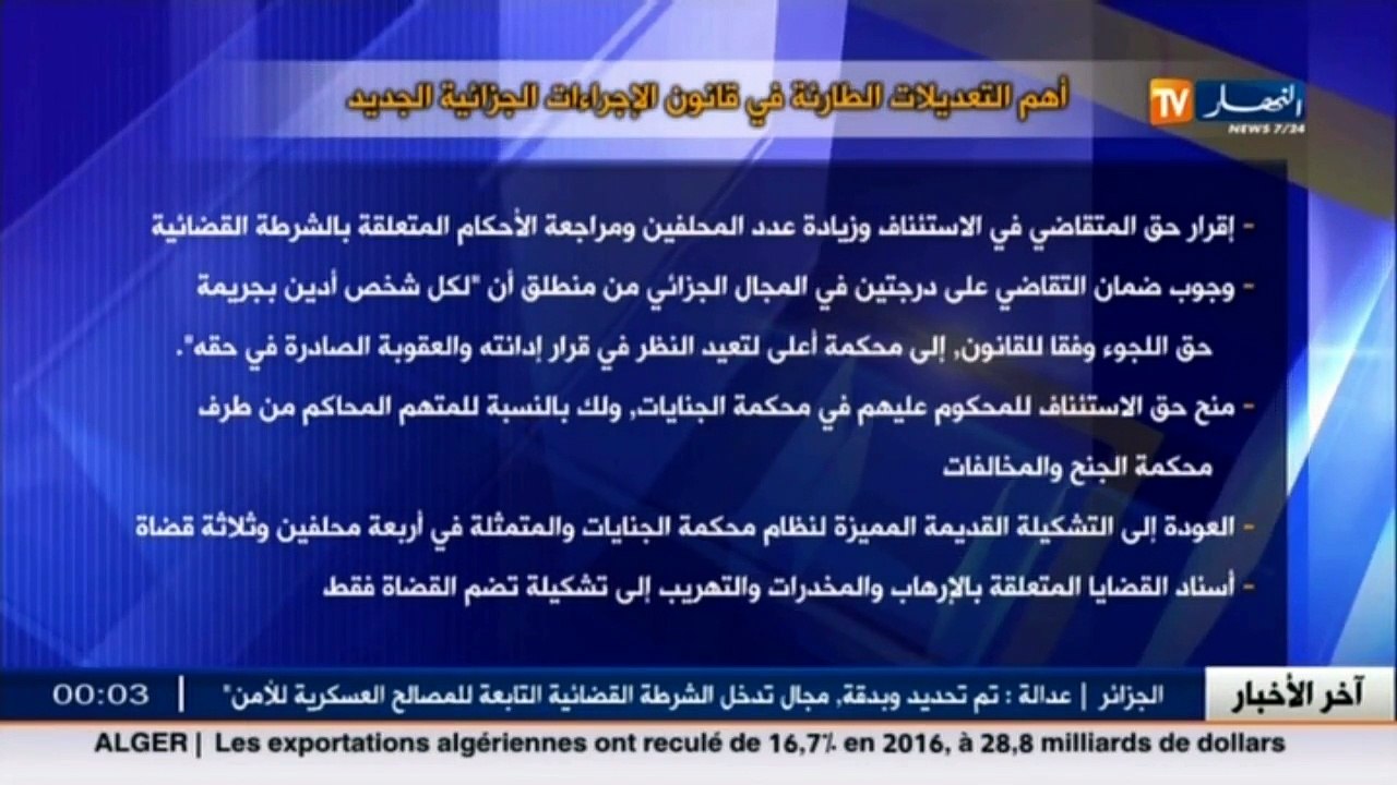 هذه هي أهم التعديلات الطارئة في قانون الإجراءات الجزائية الجديد