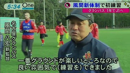 2017年1月16日東海テレビニュース　グランパス