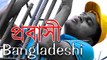 Probashi - Bengali Short Film 2017 -  প্রবাসী বাংলাদেশী