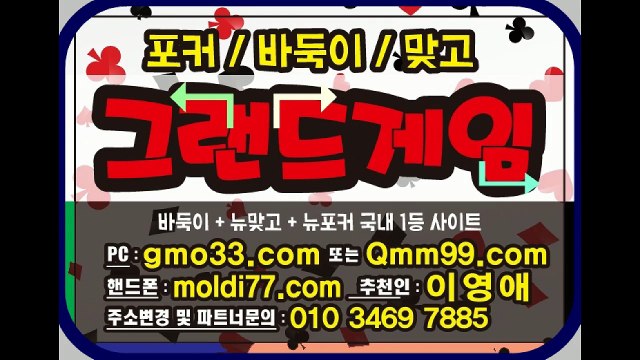 그랜드게임(gmo33.com+추쳔인:이영애) #바둑이 #맞고 #포커 즐겨보세요~!