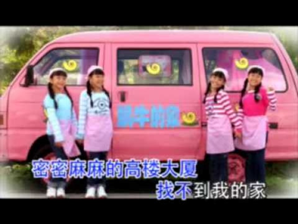[Q-Genz 巧千金] 蜗牛的家 -- 爱 の森林 (Official MV)