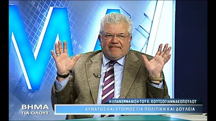 Κ.Κουτσογιαννακόπουλος στο Βήμα για Όλους