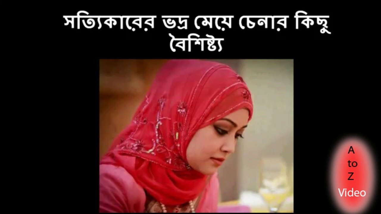 জেনে নিন সত্যিকারের ভদ্র মেয়ে চেনার কিছু বৈশিষ্ট্য