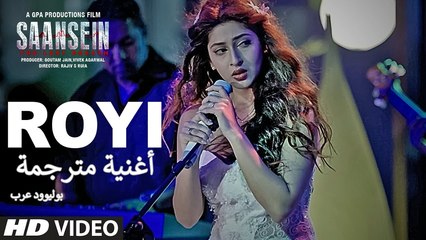 ROYI Video Song _ SAANSEIN _ Rajneesh Duggal, Sonarika Bhadoria_ أغنية راجنيش دوغال وسوناريكا بها دوريا مترجمة