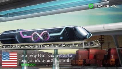 ไฮเปอร์ลูปวัน จะลองวิ่งจริง