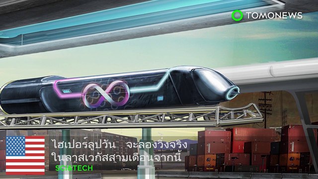 ไฮเปอร์ลูปวัน จะลองวิ่งจริง