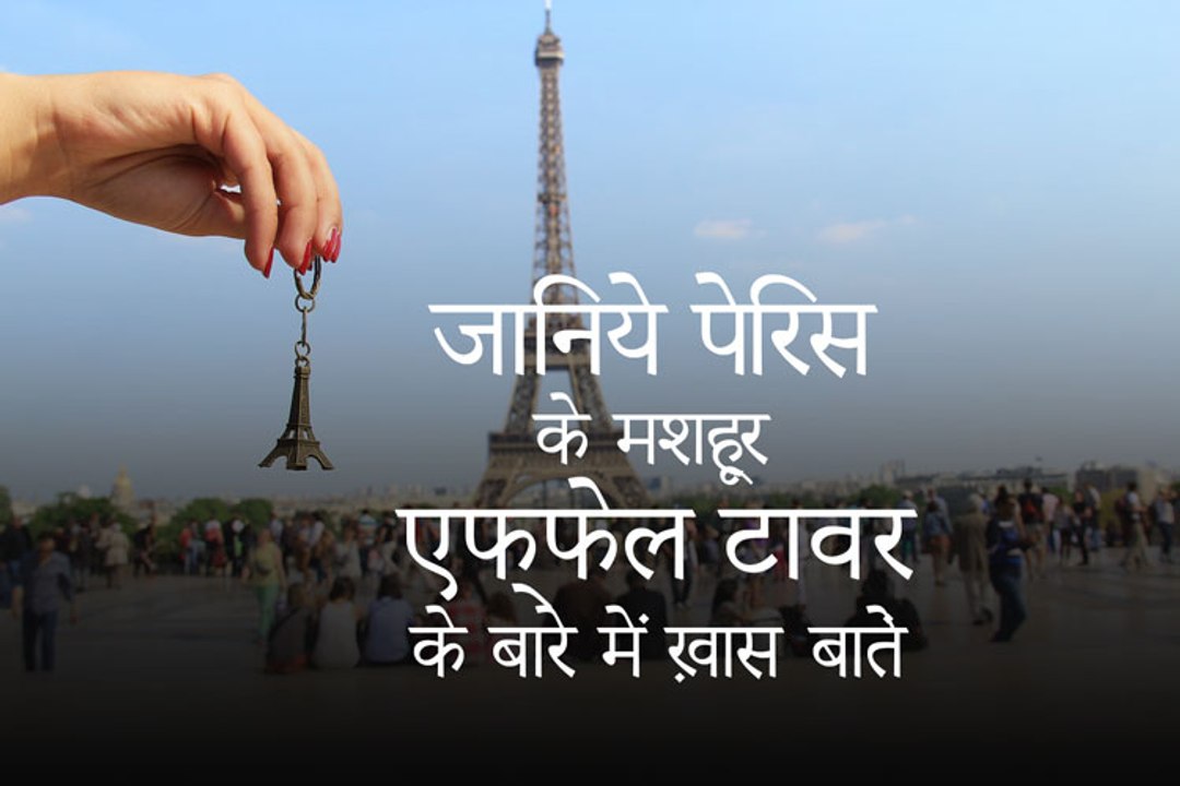 जानिये ख़ास बातें - पेरिस के इफ़्फ़ेल टावर के बारे में