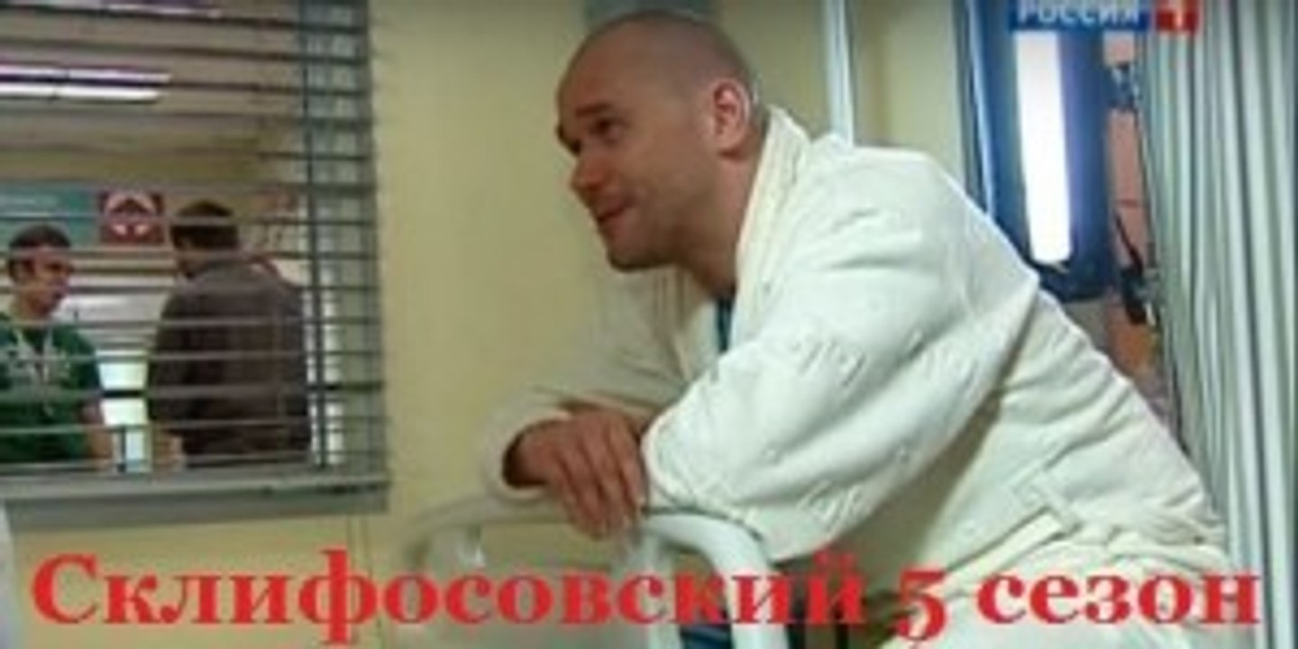 Склифосовский Реанимация 5 Сезон 3 Серия 2017