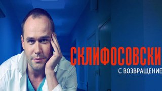 Склифосовский Реанимация 5 Сезон Серия 3 2017
