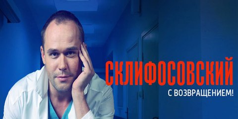 Склифосовский Реанимация 5 Сезон Серия 3 2017