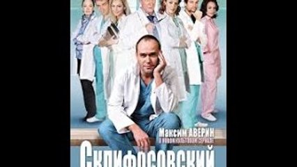 Склифосовский  Реанимация Сезон 5 Серия 3 (2017)
