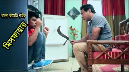 02.Bangla Natok মিসফায়ার ''Misfire'' Mosharraf Karim,Aporna,Salman Muqtadir,Sabila Nur