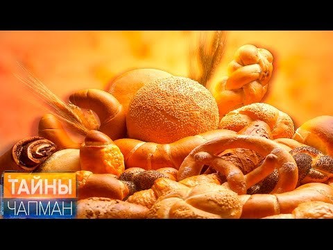 Тайны Чапман. Что внутри хлеба?