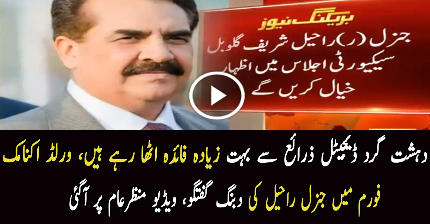 Gen (R) Raheel Sharif will address World Economic Forum in Switzerland